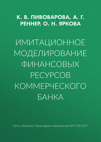 А. Г. Реннер. Имитационное моделирование финансовых ресурсов коммерческого банка