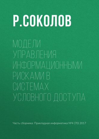 Обложка книги «Модели управления информационными рисками в системах условного доступа»
