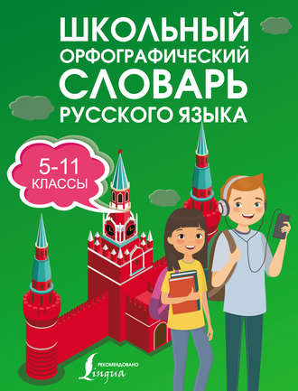 В. В. Бурцева. Школьный орфографический словарь русского языка. 5–11 классы