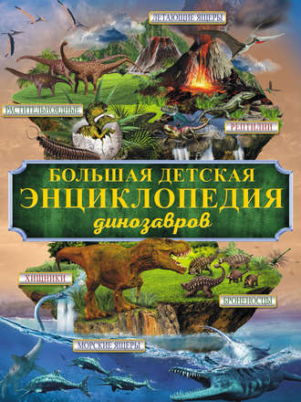Обложка книги «Большая детская энциклопедия динозавров»