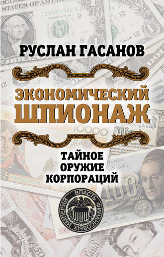 Обложка книги «Экономический шпионаж. Тайное оружие корпораций»