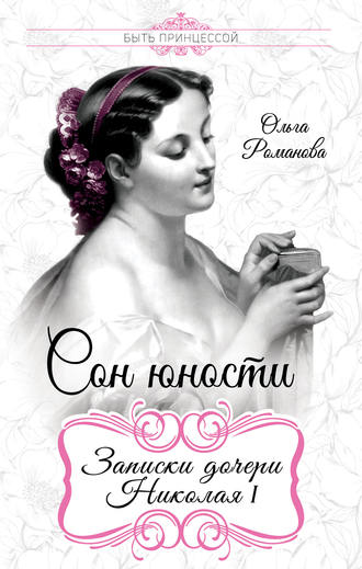 Обложка книги «Сон юности. Записки дочери Николая I»