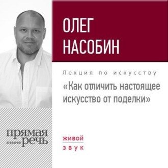 Обложка книги «Лекция «Как отличить настоящее искусство от поделки»»