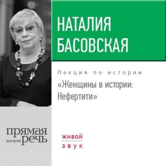 Обложка книги «Лекция «Женщины в истории. Нефертити»»