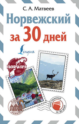 Обложка книги «Норвежский за 30 дней»