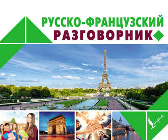 Обложка книги «Русско-французский разговорник»