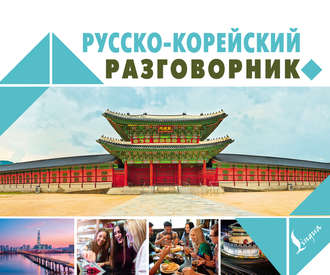 Обложка книги «Русско-корейский разговорник»