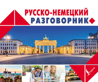 Обложка книги «Русско-немецкий разговорник»
