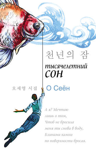Обложка книги «Тысячелетний сон»