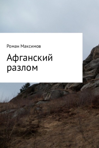 Обложка книги «Афганский разлом»