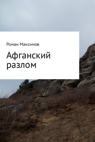 Роман Романович Максимов. Афганский разлом