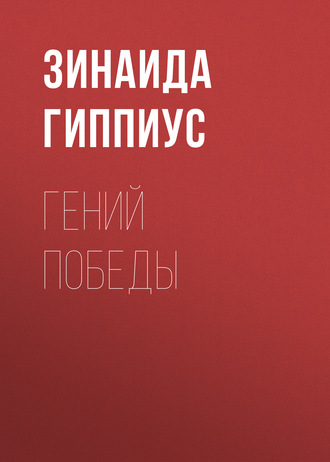 Обложка книги «Гений победы»