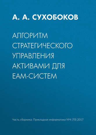 Обложка книги «Алгоритм стратегического управления активами для EAM-систем»