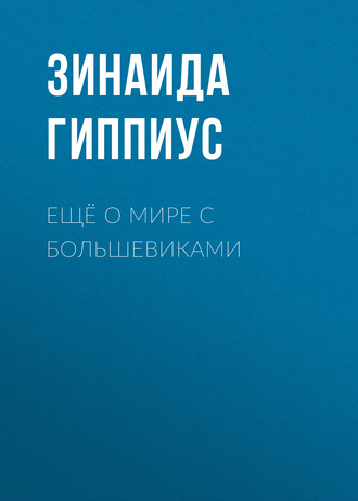 Обложка книги «Ещё о мире с большевиками»