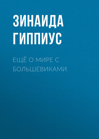 Зинаида Гиппиус. Ещё о мире с большевиками