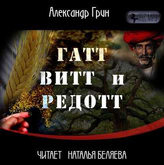 Обложка книги «Гатт, Витт и Редотт»
