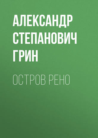 Обложка книги «Остров Рено»