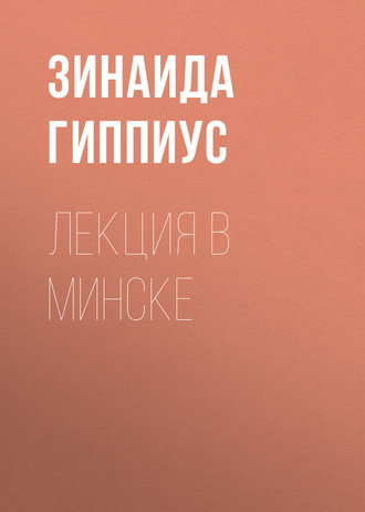Обложка книги «Лекция в Минске»