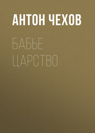Обложка книги «Бабье царство»