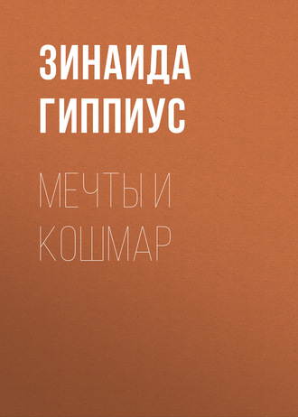 Обложка книги «Мечты и кошмар»