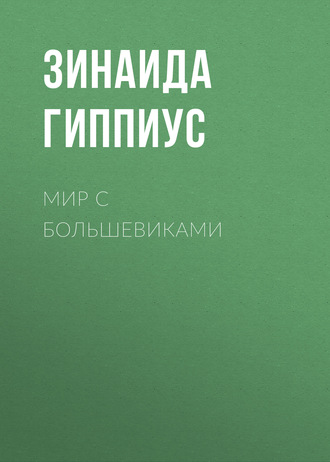 Обложка книги «Мир с большевиками»