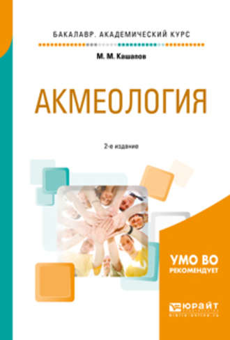 Мергаляс Мергалимович Кашапов. Акмеология 2-е изд., испр. и доп. Учебное пособие для академического бакалавриата