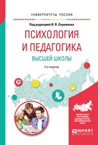 Андрей Вячеславович Сопит. Психология и педагогика высшей школы 2-е изд., испр. и доп. Учебное пособие для бакалавриата и магистратуры