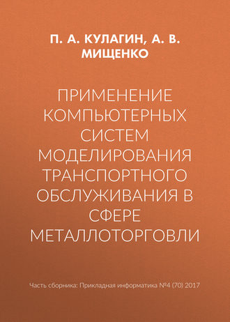 Обложка книги «Применение компьютерных систем моделирования транспортного обслуживания в сфере металлоторговли»