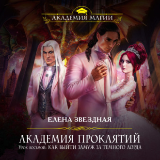 Обложка книги «Урок восьмой: Как выйти замуж за темного лорда»