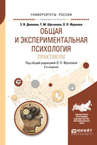 Ольга Петровна Фролова. Общая и экспериментальная психология. Практикум 2-е изд., испр. и доп. Учебное пособие для бакалавриата и специалитета