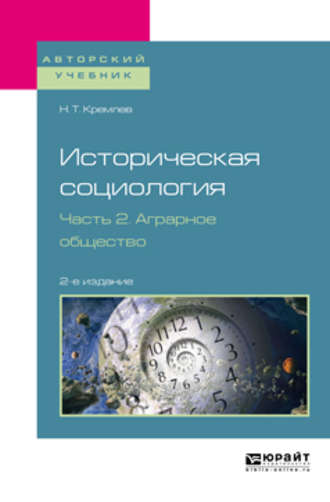 Николай Тихонович Кремлев. Историческая социология в 3 ч. Часть 2. Аграрное общество 2-е изд., испр. и доп. Учебное пособие для бакалавриата и магистратуры