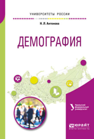 Наталья Леонидовна Антонова. Демография. Учебное пособие для академического бакалавриата