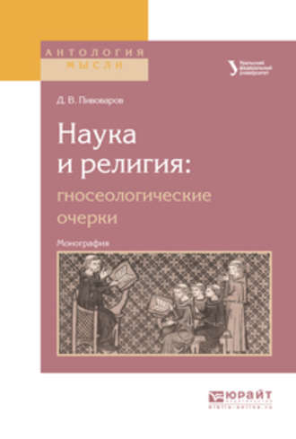 Даниил Валентинович Пивоваров. Наука и религия: гносеологические очерки. Монография