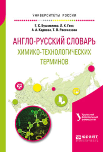 Екатерина Сергеевна Бушмелева. Англо-русский словарь химико-технологических терминов