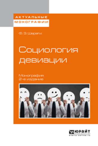 Франц Эдмундович Шереги. Социология девиации 2-е изд., испр. и доп. Монография