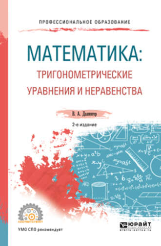 Виктор Алексеевич Далингер. Математика: тригонометрические уравнения и неравенства 2-е изд., испр. и доп. Учебное пособие для СПО