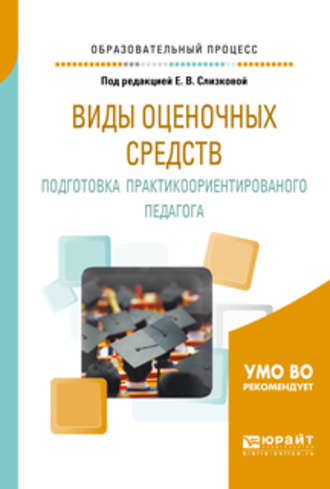 Евгения Владимировна Воронина. Виды оценочных средств. Подготовка практикоориентированного педагога. Практическое пособие