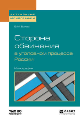 Виктор Михайлович Быков. Сторона обвинения в уголовном процессе России. Монография