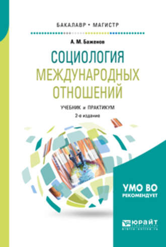 Анатолий Матвеевич Баженов. Социология международных отношений 2-е изд., испр. и доп. Учебник и практикум для бакалавриата и магистратуры