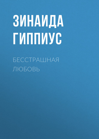 Обложка книги «Бесстрашная любовь»