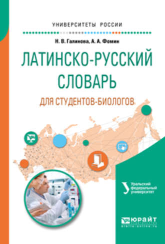 Анатолий Аркадьевич Фомин. Латинско-русский словарь для студентов-биологов