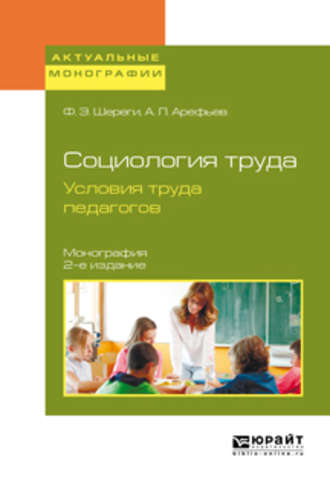 Франц Эдмундович Шереги. Социология труда. Условия труда педагогов 2-е изд., испр. и доп. Монография