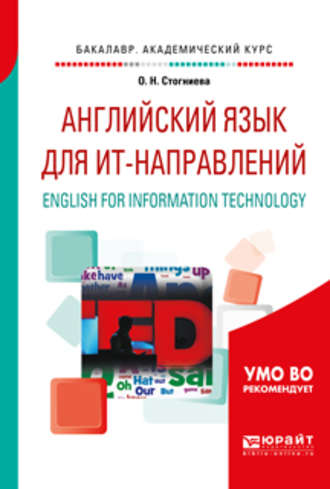 Ольга Николаевна Стогниева. Английский язык для ит-направлений. English for information technology. Учебное пособие для академического бакалавриата