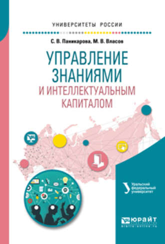 Светлана Викторовна Паникарова. Управление знаниями и интеллектуальным капиталом. Учебное пособие для академического бакалавриата