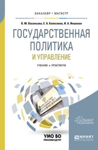 Варвара Михайловна Васильева. Государственная политика и управление. Учебник и практикум для бакалавриата и магистратуры