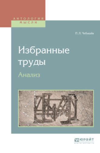 Пафнутий Львович Чебышёв. Избранные труды. Анализ