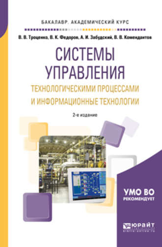 Вадим Вячеславович Комендантов. Системы управления технологическими процессами и информационные технологии 2-е изд., испр. и доп. Учебное пособие для академического бакалавриата