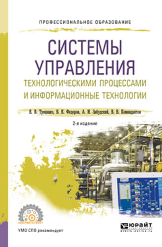 Вадим Вячеславович Комендантов. Системы управления технологическими процессами и информационные технологии 2-е изд., испр. и доп. Учебное пособие для СПО