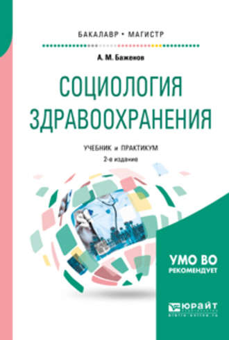 Анатолий Матвеевич Баженов. Социология здравоохранения 2-е изд., испр. и доп. Учебник и практикум для бакалавриата и магистратуры