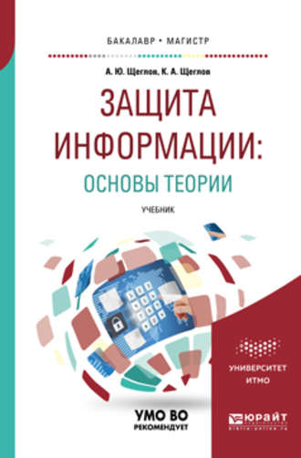 Константин Андреевич Щеглов. Защита информации: основы теории. Учебник для бакалавриата и магистратуры